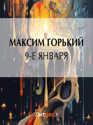 cover image of 9-е января